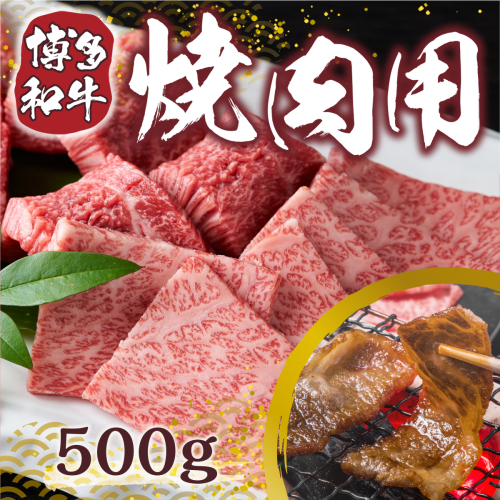 博多和牛 焼肉用 500g [MEAT PLUS 福岡県 宇美町 um40azp010003] 牛肉 焼肉 焼き肉 肉 肩ロース肉 肩バラ肉 モモ肉 和牛 172355 - 福岡県宇美町