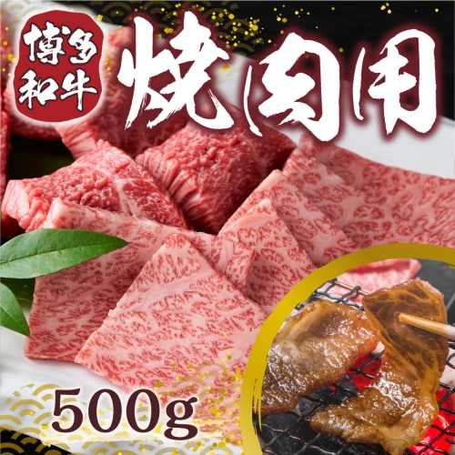 博多和牛焼肉用 500g　DX004 172355 - 福岡県宇美町