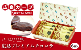 広島プレミアムチョコラのカープコラボBOXが登場！広島カープのロゴとチョコラのキャラクターであるチョコラモウを組み合わせた可愛らしい限定パッケージとなっております。広島プレミアムチョコラはしっとり・も