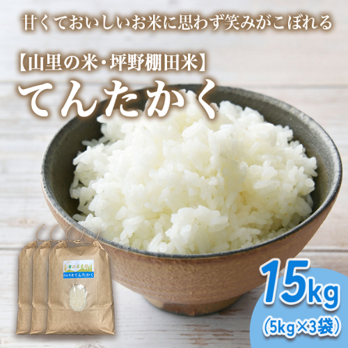 山の湧き水 寒暖差 山里 山里の米・坪野米 R8年産 てんたかく 15kg（5kg×3）｜ 新米 こめ コメ お米 おこめ 白米 精米 お弁当 おにぎり 香り うまみ あまみ 富山 魚津　※北海道・沖縄・離島への配送不可 ※2026年9月～発送 1723660 - 富山県魚津市