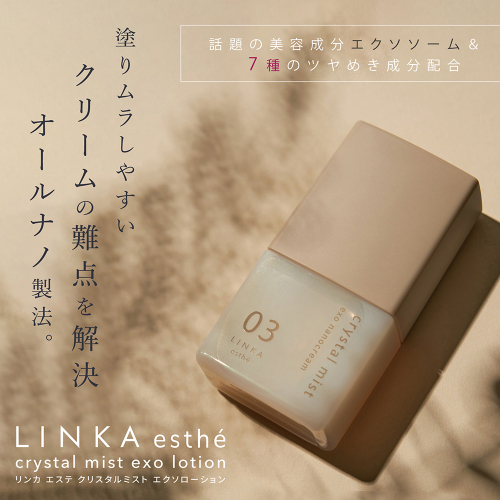 LINKA esthe クリスタルミスト エクソナノクリーム ／ アイビビッド 美容 保湿 スキンケア コラーゲン 奈良県 葛城市 1723664 - 奈良県葛城市