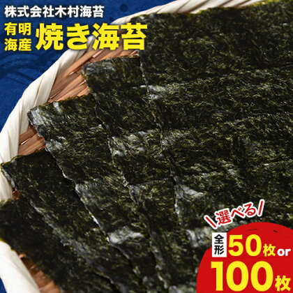 有明海産 焼き海苔 全形 50枚 または 全形 100枚 《30日以内に出荷予定(土日祝除く)》 長洲町 手巻き 寿司 おかず 選べる 米に合う 木村海苔 1723737 - 熊本県長洲町