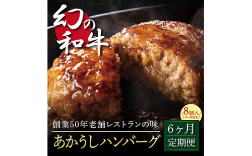 t124cdm　  創業50年老舗レストランの幻の和牛あかうしハンバーグ130g×8ケ＋特製デミソース×2袋、特製トマトソース×2袋 故郷納税《6か月定期便》人気惣菜 数量限定 牛肉 豚肉焼くだけ 溢れる肉汁 土佐あか牛  172441 - 高知県芸西村