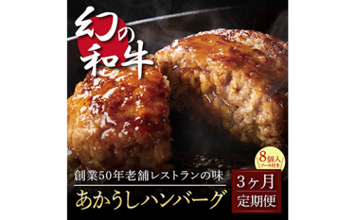 t123cdm　 創業50年老舗レストランの幻の和牛あかうしハンバーグ130g×8ケ＋特製デミソース×2袋、特製トマトソース×2袋  故郷納税《3か月定期便》人気惣菜 数量限定 牛肉 豚肉 焼くだけ 溢れる肉汁 土佐あか牛  172442 - 高知県芸西村
