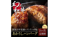 t123cdm　 創業50年老舗レストランの幻の和牛あかうしハンバーグ130g×8ケ＋特製デミソース×2袋、特製トマトソース×2袋  故郷納税《3か月定期便》人気惣菜 数量限定 牛肉 豚肉 焼くだけ 溢れる肉汁 土佐あか牛