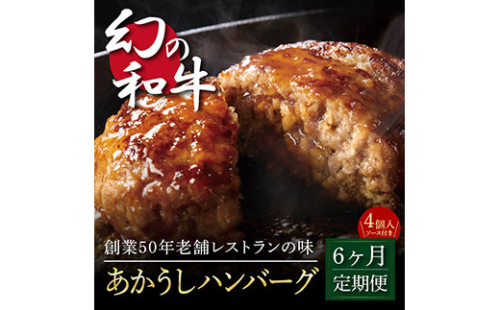 t122cdm　 創業50年老舗レストランの幻の和牛あかうしハンバーグ130g×4コ＋特製デミソース×1袋、特製トマトソース×1袋 故郷納税《6か月定期便》人気惣菜 数量限定 牛肉 豚肉 焼くだけ 土佐あか牛  172443 - 高知県芸西村