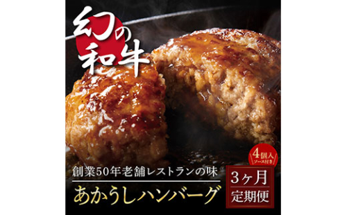 t121cdm　 創業50年老舗レストランの幻の和牛あかうしハンバーグ130g×4コ＋特製デミソース×1袋、特製トマトソース×1袋 故郷納税 2万円台《3か月定期便》人気惣菜 数量限定 牛肉 豚肉 焼くだけ 土佐あか牛  172444 - 高知県芸西村