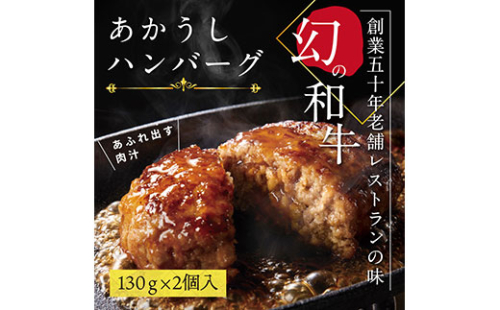 CDM007　  創業50年老舗レストランの幻の和牛あかうしハンバーグ130g×2コ（ソース無し）人気惣菜 数量限定 牛肉 豚肉故郷納税 焼くだけ 溢れる肉汁 土佐あか牛 ハンバーグ 小分け 緊急支援品  172447 - 高知県芸西村