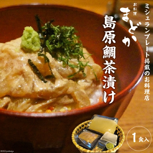 AF226ミシュランプレート掲載のお料理店「まどか」　島原鯛茶漬け 1食入 172459 - 長崎県島原市