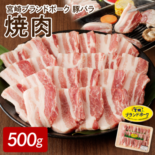 【宮崎ブランドポーク】豚バラ焼肉500g N061-YA0103 172527 - 宮崎県延岡市