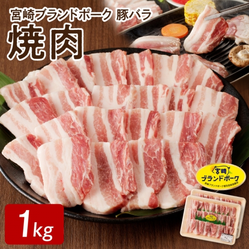 宮崎ブランドポーク 豚バラ 焼肉 1kg　A142 172528 - 宮崎県延岡市