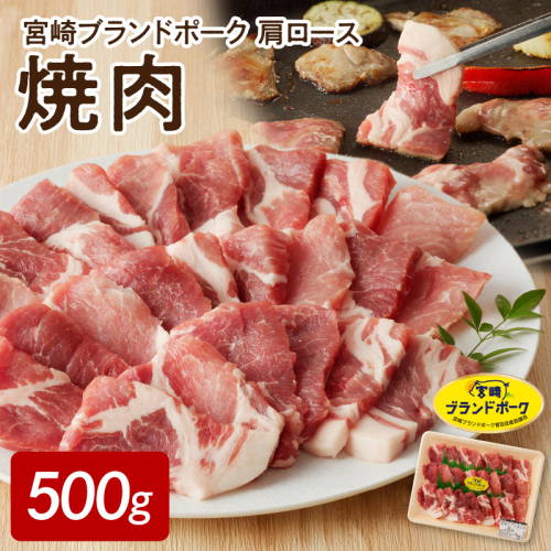 【宮崎ブランドポーク】肩ロース焼肉500g N061-YA0104 172534 - 宮崎県延岡市