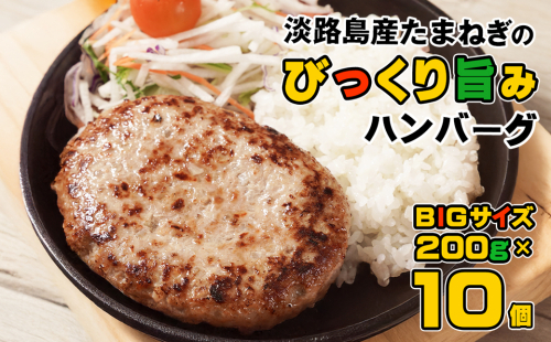 淡路島たまねぎのびっくり旨みハンバーグ 200g×10個 172604 - 兵庫県淡路市