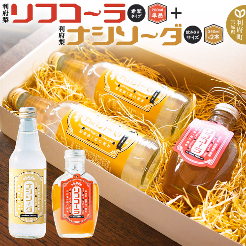 【利府梨】リフコーラ（希釈タイプ）200ml×1本＋ナシソーダ（飲みきりサイズ）340ml×2本セット 1726317 - 宮城県利府町