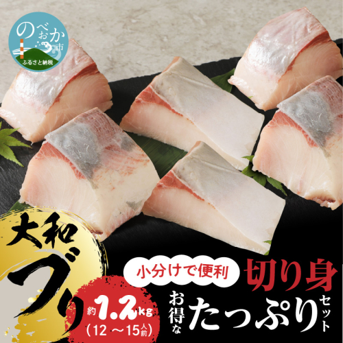 【大和海商】大和ブリの切り身たっぷりセット約1.2kg N072-YA945 172650 - 宮崎県延岡市