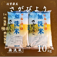 佐賀県産 さがびより 無洗米 10kg：B155-001