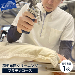 〜富士山の雪解け水を使用した「羽毛布団専門クリーニング」〜 ネットで洗濯.comの羽毛布団のプラチナコースでのクリーニングチケットを1枚お送りいたします。 サイズ問わず、往復送料込みのふるさと納税専用