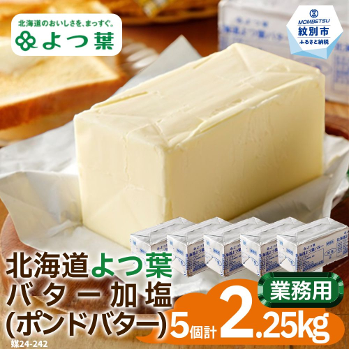 22-113 よつ葉ポンドバター加塩(450g)×5【業務用サイズ】 172692 - 北海道紋別市