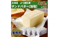 15-117 よつ葉ポンドバター加塩(450g)×5【業務用サイズ】