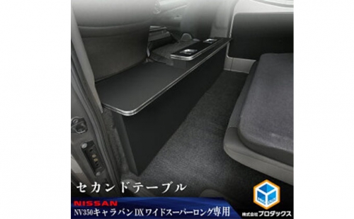 ニッサン NV350 キャラバン ワイド　スーパーロングDX セカンドテーブル 172699 - 静岡県袋井市