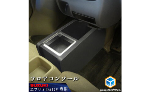 スズキ　エブリィ17V　フロアコンソール 雑貨 日用品 操作盤  172701 - 静岡県袋井市