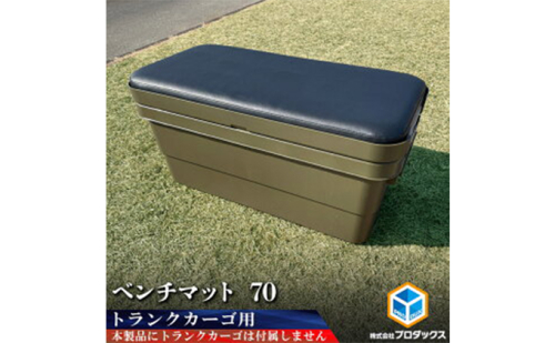 トランクカーゴ 70L用 ベンチマット70 雑貨 日用品 イス  172709 - 静岡県袋井市