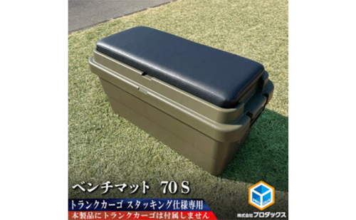 トランクカーゴ 70L用 ベンチマット70S 雑貨 日用品 イス  172713 - 静岡県袋井市