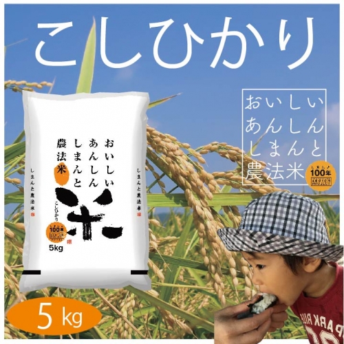 21-045.おいしい・あんしん・しまんとのお米 しまんと農法米(こしひかり)5kg×1袋 172733 - 高知県四万十市