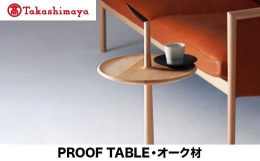 ■商品説明PROOFはアルコール度数の単位。ソファやベッドサイドでお酒のグラスをあずけながら一日の疲れを癒すひとときを過ごす、そんなシーンをイメージして生まれたサイドテーブルです。 持ち運びに便利な樹