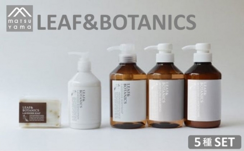 松山油脂　LEAF＆BOTANICS　Bセット(5種)