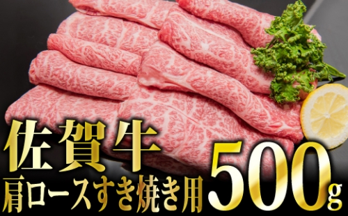 「佐賀牛」肩ロース すき焼き用 500g【冷凍配送】 C-476