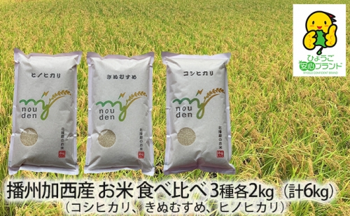令和5年産 播州加西産 お米 食べ比べ 3種 福袋（コシヒカリ、きぬむすめ、ヒノヒカリ）2kg×3（計6kg） 172852 - 兵庫県加西市