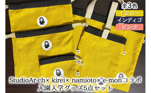 StudioAr-ch×kirei×namioto×e-monコラボ入園入学グッズ5点セット（全3色）[ バッグ シューズバッグ 巾着 ] ファッション カバン  172853 - 兵庫県加西市