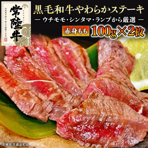 【和牛】常陸牛 厳選ももステーキ200g ( 茨城県共通返礼品 ) 国産 肉 焼肉 焼き肉 バーベキュー BBQ ブランド牛 黒毛和牛 赤身 ギフト 贈り物 お祝い 贈答 172882 - 茨城県牛久市
