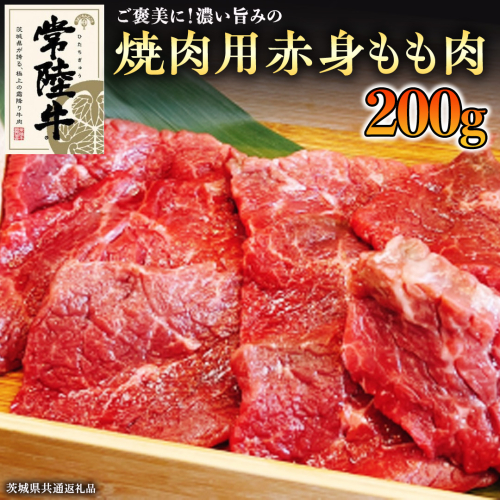 【和牛】常陸牛 焼肉用 こだわりの 赤身 もも肉 200g ( 茨城県共通返礼品 ) 国産 肉 焼き肉 バーベキュー BBQ ブランド牛 牛肉 ギフト 贈り物 お祝い 贈答 172884 - 茨城県牛久市