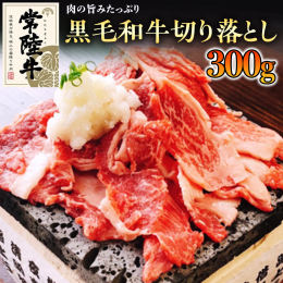 茨城が誇る銘柄黒毛和牛の厳選切り落とし肉をお届けいたします。 「常陸牛」のしっとりとした柔らかな赤身肉を焼肉でご堪能ください。赤身肉は脂身が少なく栄養価が高いため健康志向の方はもちろんのこと、牛肉本来