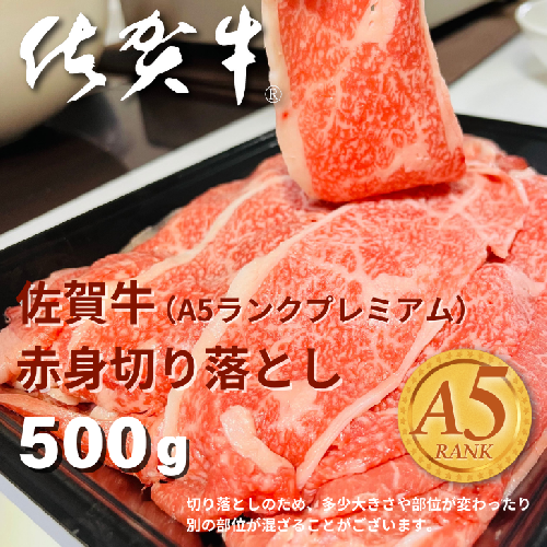 佐賀牛(A5ランクプレミアム) 赤身切り落とし 500g：B160-040 1729032 - 佐賀県佐賀市