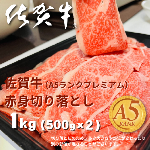 佐賀牛(A5ランクプレミアム) 赤身切り落とし 500g×2P（計1kg）：B270-011 1729033 - 佐賀県佐賀市