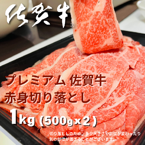 プレミアム佐賀牛 赤身切り落とし 500g×2P（計1kg）：B270-011 1729033 - 佐賀県佐賀市