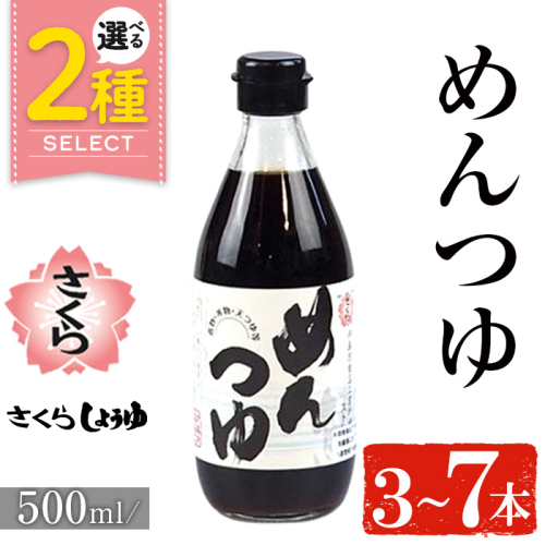 No.306/904 ＜選べる＞さくらめんつゆ(各500ml・3本～7本) 九州 鹿児島 麺 つゆ 麺つゆ 調味料 そうめん うどん ひやむぎ 丼もの ストレート 鰹ダシ 鰹だし【伊集院食品工業所】 1729034 - 鹿児島県日置市