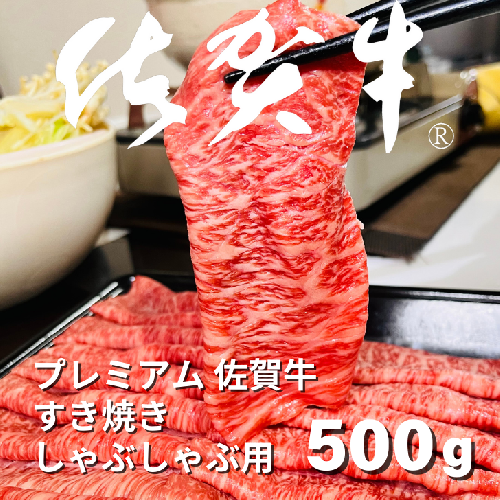 プレミアム佐賀牛 すき焼・しゃぶしゃぶ用 500g：B215-012 1729058 - 佐賀県佐賀市