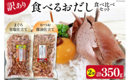 「食べるおだし」正規品を製造するときに粉れてしまったものを集めて訳あり品にしました!醤油仕立ての＜かつお＞と旨塩仕立ての＜まぐろ＞を1袋ずつ。パッと加えるだけでお料理がグンと引き立ちます。●石原水産株