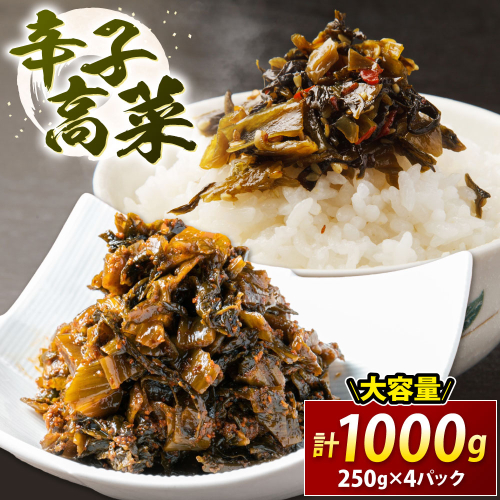 ZI239.辛子高菜（250g×4パック） 1729127 - 福岡県新宮町