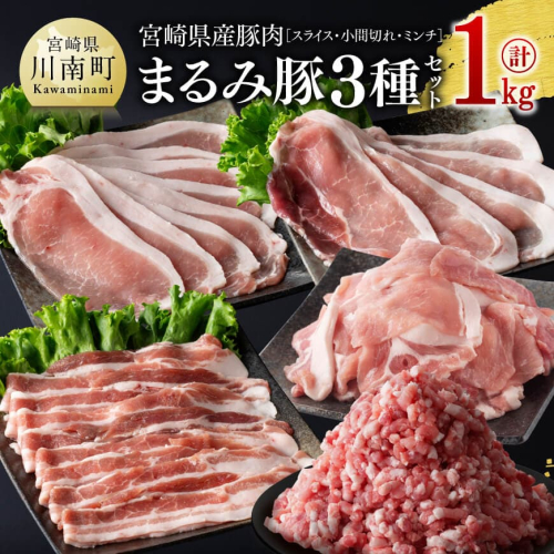 宮崎県産豚肉「まるみ豚」3種セット(スライス・小間切れ・ミンチ)　計1kg【 豚肉 豚 肉 国産 川南町 スライス 小間切れ ミンチ 】 1729129 - 宮崎県川南町