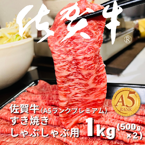 佐賀牛(A5ランクプレミアム) すき焼・しゃぶしゃぶ用 500g×2P（計1kg）：B375-006 1729130 - 佐賀県佐賀市