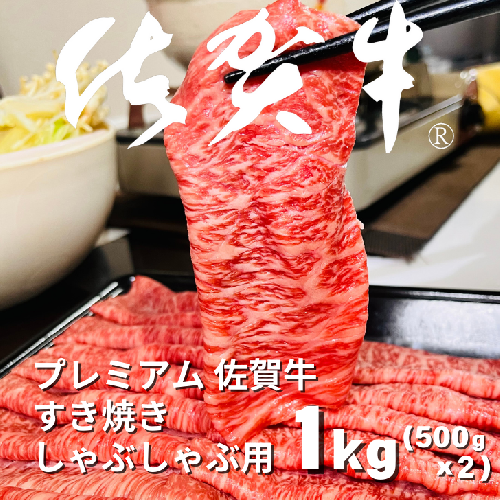 プレミアム佐賀牛 すき焼・しゃぶしゃぶ用 500g×2P（計1kg）：B375-006 1729130 - 佐賀県佐賀市