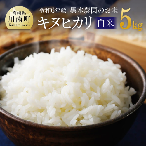 【令和6年産】黒木農園のお米「キヌヒカリ(白米)」5kg 【 米 お米 白米 国産 宮崎県産 きぬひかり おにぎり 】 1729132 - 宮崎県川南町