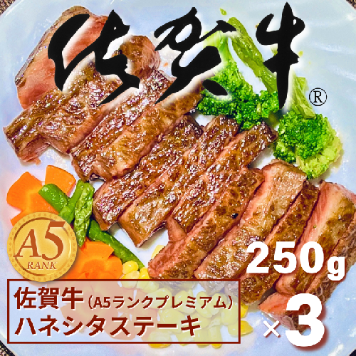 佐賀牛(A5ランクプレミアム) ハネシタステーキ 250g×3枚：B355-006 1729134 - 佐賀県佐賀市