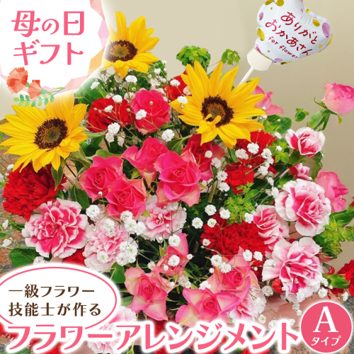 【母の日専用】一級フラワー技能士が作る フラワーアレンジメント A 《5月7日～10日お届け メッセージカード付》 ギフト 贈り物 プレゼント 花 花束 フラワー 感謝 記念日 母の日 [CY006sa] 1729135 - 茨城県桜川市