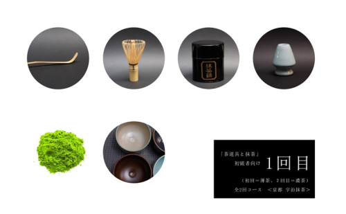 初めての「茶道具と抹茶」セット（初回＝薄茶、2回目＝濃茶）全2回コース〈定期便 宇治抹茶 抹茶 お茶 茶 緑茶 薄茶 濃茶 茶道 初心者 石臼挽き 飲料 加工食品〉 飲料類  172916 - 京都府宇治田原町